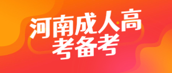 河南成人高考备考方法