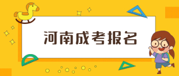 河南成考报名初中学历可以吗?