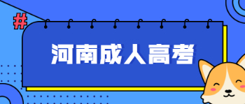 河南成人高考报考需要哪些材料？