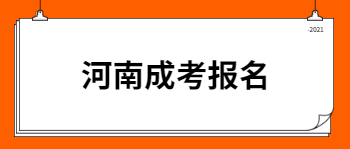 河南成考报名适合哪些人？