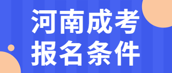 河南成考报名条件是什么？