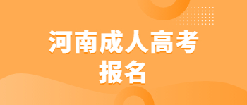 河南成人高考报名要准备哪些东西？
