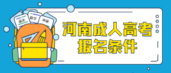 河南成人高考报名外地考生要满足什么条件？