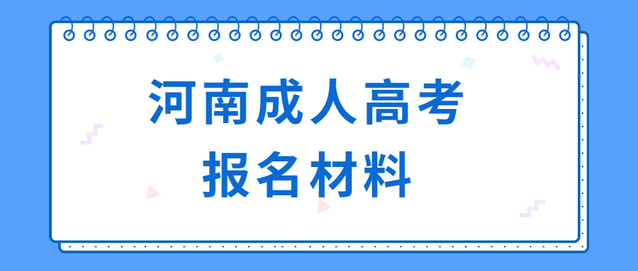 河南成人高考报名材料