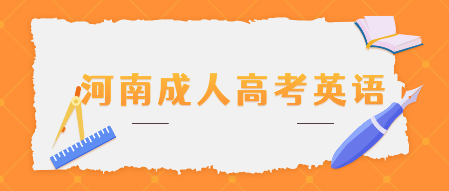 河南成人高考英语