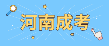 河南成人高考院校