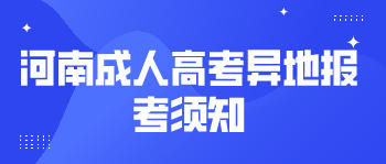 河南成人高考异地报考须知