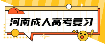 河南成人高考复习