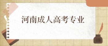 河南成人高考专业