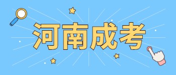 河南成考