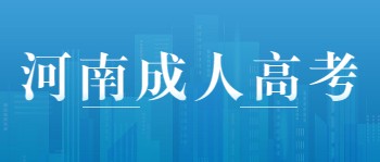 河南成人高考