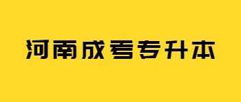 河南成人高考专升本