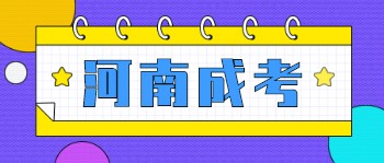 河南成人高考