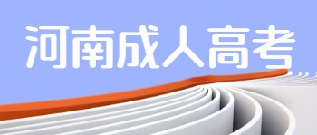 河南成考