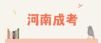 河南成人高考高起专