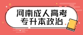 河南成人高考专升本政治