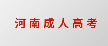 河南成人高考