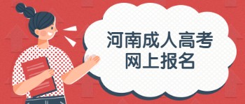 河南成人高考网上报名