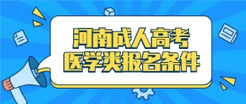 河南成人高考医学类报名条件