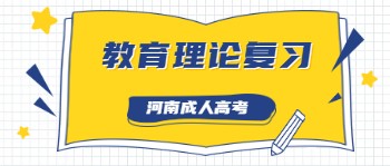 河南成人高考教育理论复习