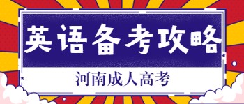 河南成人高考英语备考攻略