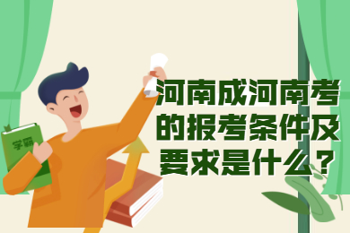 河南成河南考的报考条件及要求是什么