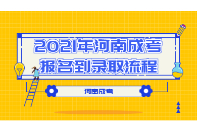 2021年河南成考报名到录取流程