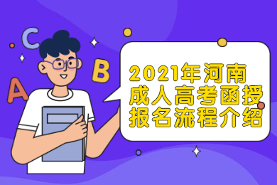 2021年河南成人高考函授报名流程介绍