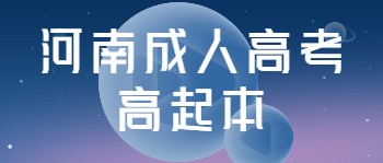 河南成人高考高起本