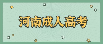 河南成人高考高起本
