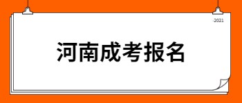 河南成人高考报名