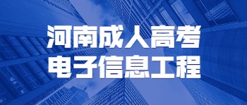 河南成人高考电子信息工程