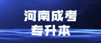 河南成人高考专升本
