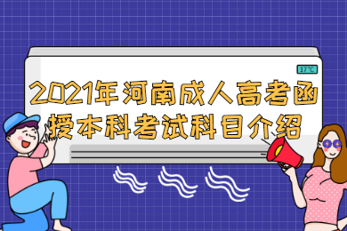 2021年河南成人高考函授本科考试科目介绍