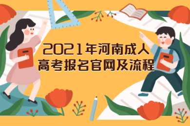 2021年河南成人高考报名官网及流程