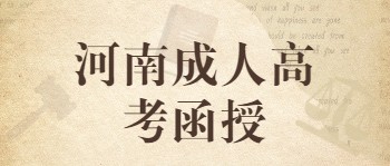 河南成考函授