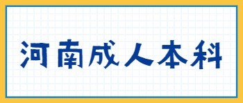 河南成人本科