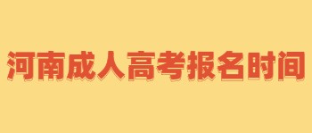 河南成人高考报名时间