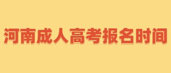 河南成人高考报名时间