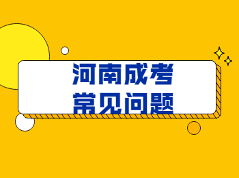 2021年河南成考大概什么时候报名?