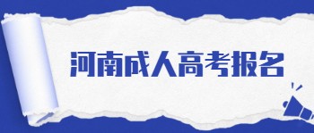 河南成人高考报名