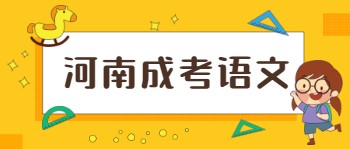 河南成人高考语文作文