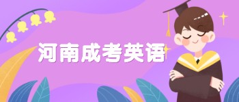 河南成人高考英语