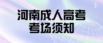 河南成人高考考场须知