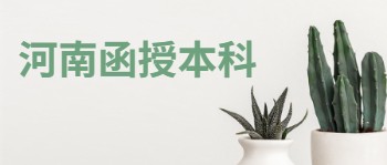 河南成考函授本科