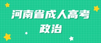 河南省成人高考政治