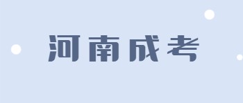 河南省成人高考