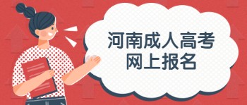 河南省成人高考网上报名