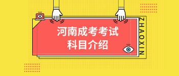 河南省成人高考考试科目