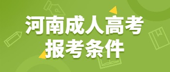 河南成人高考报考条件